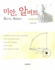 미안 알버트: 광속을 넘어서(양장본 HardCover)