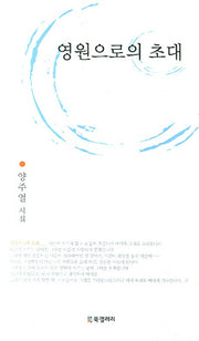 영원으로의 초대