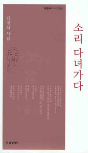 소리 다녀가다(북갤러리 시선 001)