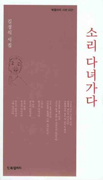 소리 다녀가다(북갤러리 시선 001)