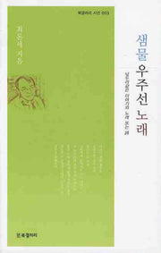 샘물 우주선 노래(북갤러리 시선 003)