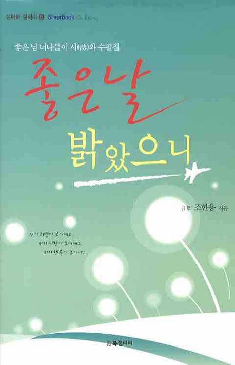 좋은날 밝았으니(양장본 HardCover)