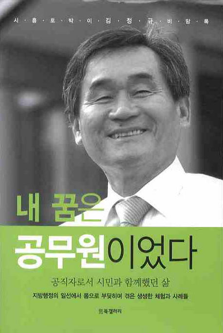 내 꿈은 공무원이었다