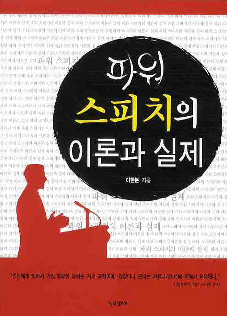 파워 스피치의 이론과 실제