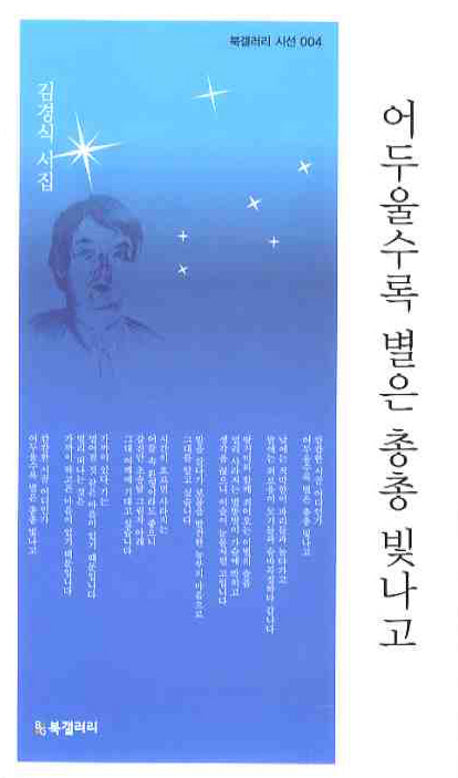 어두울수록 별은 총총 빛나고(북갤러리 시선 004)