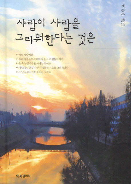 사람이 사람을 그리워한다는 것은(양장본 HardCover)