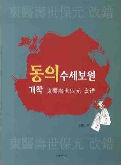 동의수세보원 개착