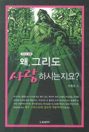왜 그리도 사랑하시는지요(아가서 강해)