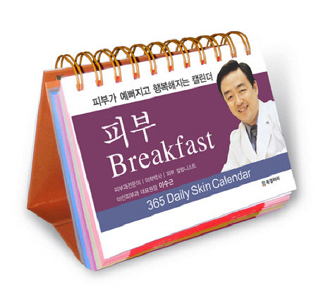 피부 BREAKFAST: 피부가 예뻐지고 행복해지는 캘린더