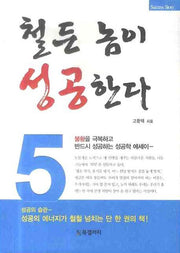 철든 놈이 성공한다