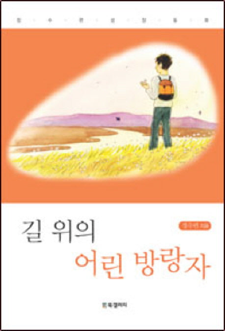 길 위의 어린 방랑자