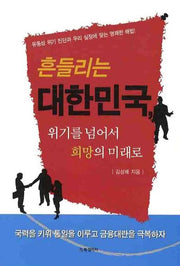 흔들리는 대한민국 위기를 넘어서 희망의 미래로