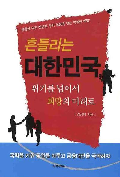 흔들리는 대한민국 위기를 넘어서 희망의 미래로