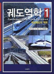 궤도역학 1: 자갈궤도의 역학