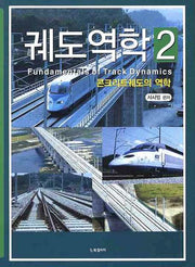 궤도역학 2: 콘크리트궤도의 역학