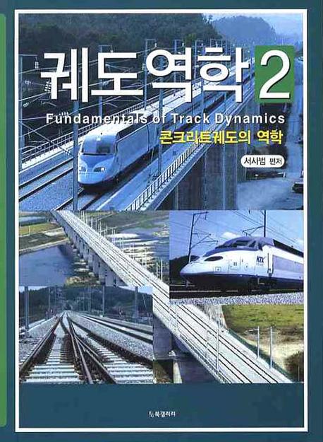 궤도역학 2: 콘크리트궤도의 역학