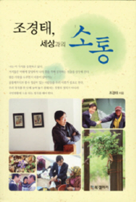 조경태 세상과의 소통