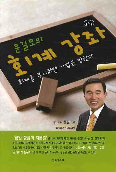 문길모의 회계 강좌