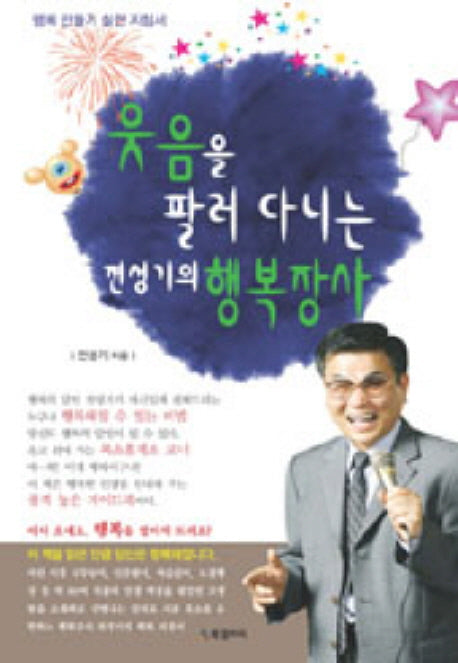 웃음을 팔러 다니는 전성기의 행복장사