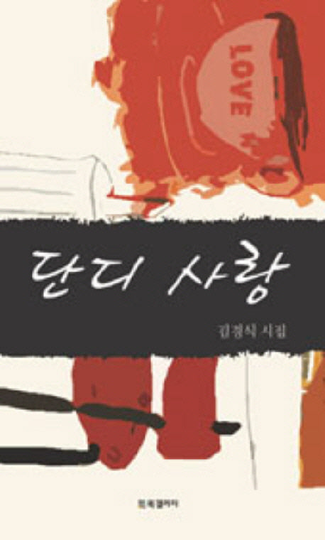 단디 사랑