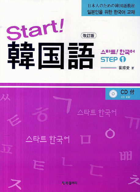 스타트 한국어(CD1장포함)