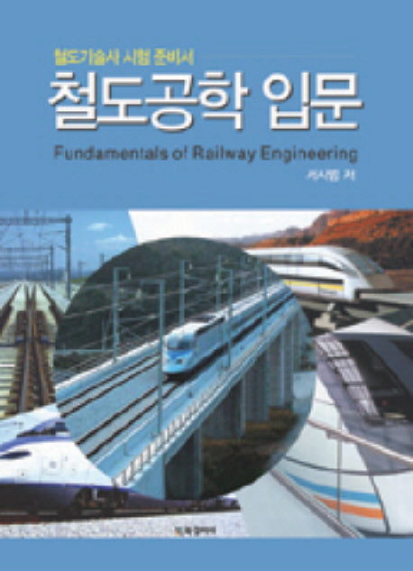 철도공학 입문