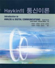 HAYKIN의 통신이론(2판)