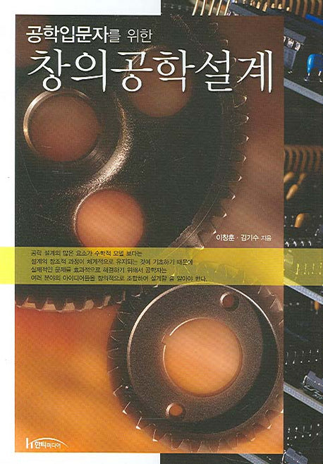 창의공학설계(공학입문자를 위한)