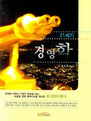 경영학(21세기)