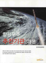 항공우주 추진기관 개론