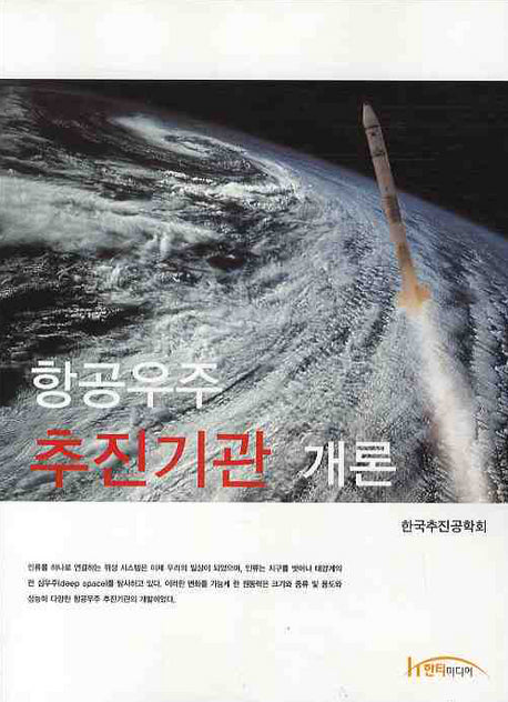 항공우주 추진기관 개론