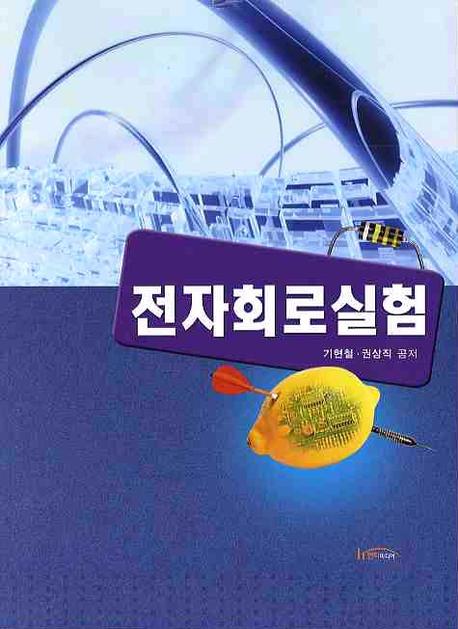 전자회로실험