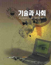 기술과 사회