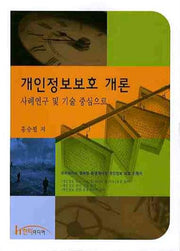 개인정보보호 개론