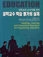 공학교수 학습 평가의 실제(공학교육 교수자를 위한)