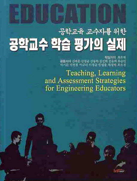 공학교수 학습 평가의 실제(공학교육 교수자를 위한)
