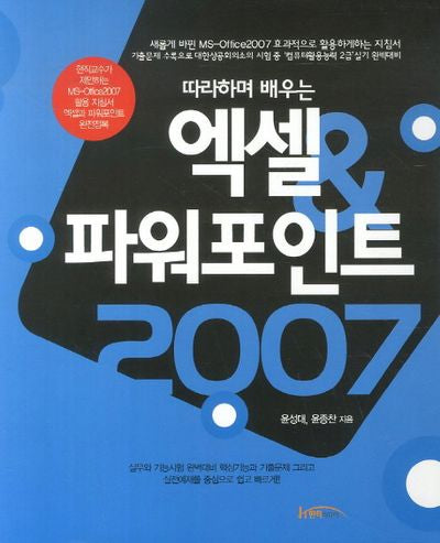 엑셀 파워포인트 2007(따라하며 배우는)