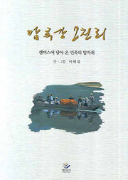 압록강 2천리(양장본 Hardcover)