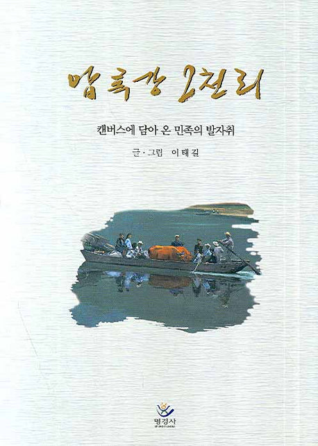 압록강 2천리(양장본 Hardcover)