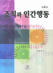 조직과 인간행동(4판)