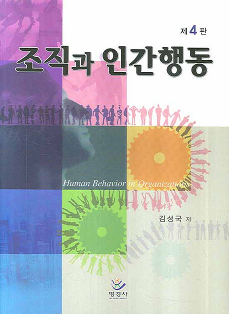 조직과 인간행동(4판)