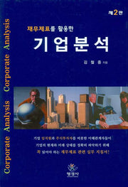 기업분석(재무제표를 활용한)(2판)(양장본 Hardcover)