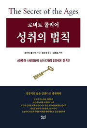 성취의 법칙(로버트 콜리어)