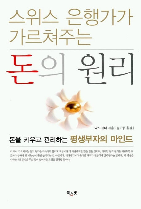 돈의 원리(스위스 은행가가 가르쳐주는)