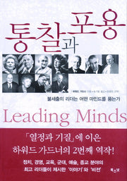 통찰과 포용(양장본 Hardcover)