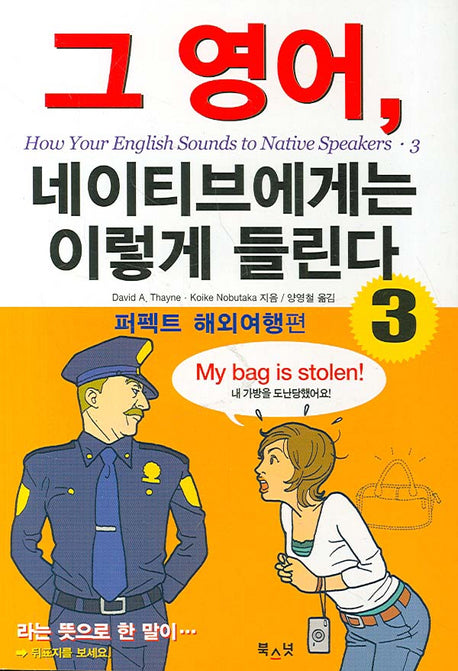 그 영어 네이티브에게는 이렇게 들린다 3: 퍼펙트 해외여행편