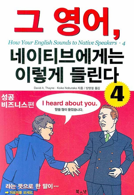 그 영어 네이티브에게는 이렇게 들린다 4