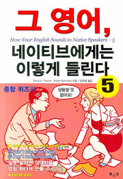 그 영어 네이티브에게는 이렇게 들린다 5: 종합 퀴즈편