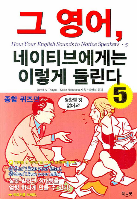 그 영어 네이티브에게는 이렇게 들린다 5: 종합 퀴즈편