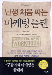 난생 처음 짜는 마케팅 플랜